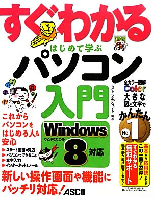 すぐわかるはじめて学ぶパソコン入門 Windows8対応