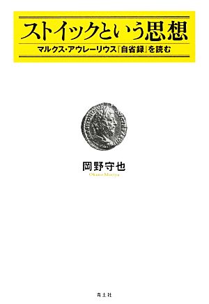 ストイックという思想 マルクス・アウレーリウス『自省録』を読む