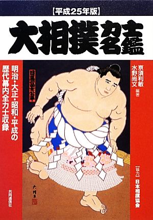 大相撲力士名鑑(平成25年版)