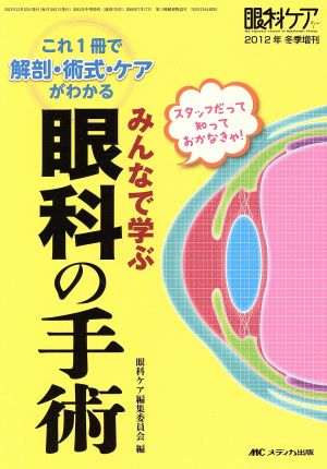 みんなで学ぶ眼科の手術 眼科ケア2012年冬季増刊