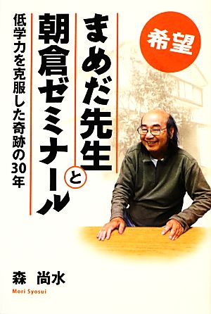 希望・まめだ先生と朝倉ゼミナール 低学力を克服した奇跡の30年