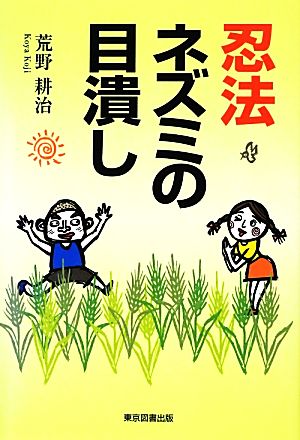 忍法ネズミの目潰し