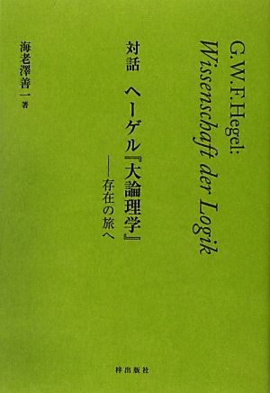 対話 ヘーゲル『大論理学』 存在の旅へ