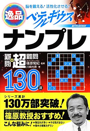 逸品ナンプレ難問+超難問130選ベテルギウス