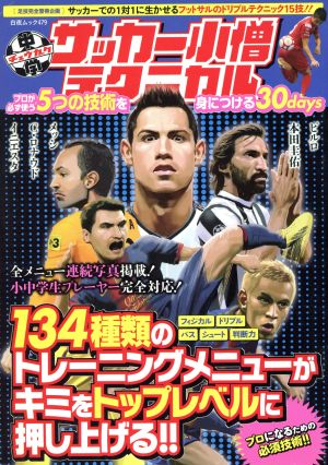 中学サッカー小僧テクニカル プロが必ず使う5つの技術を身につける30days 白夜ムック