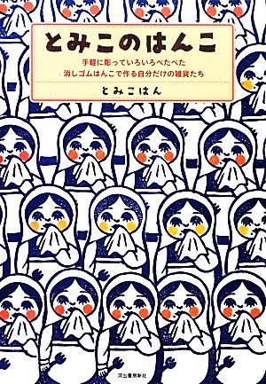 とみこのはんこ 手軽に彫っていろいろペタペタ。消しゴムはんこで作る自分だけの雑貨たち