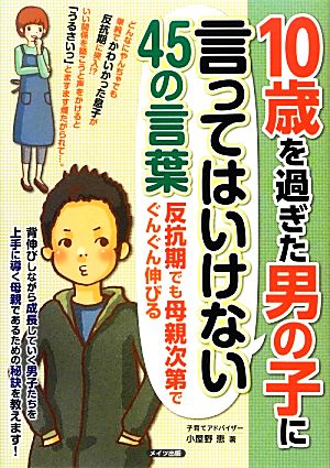 10歳を過ぎた男の子に言ってはいけない45の言葉 反抗期でも母親次第でぐんぐん伸びる マミーズブック