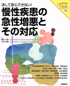 慢性疾患の急性増悪とその反応 決して安心できない！ Nursing Mook74