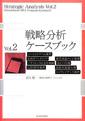 戦略分析ケースブック(Vol.2)