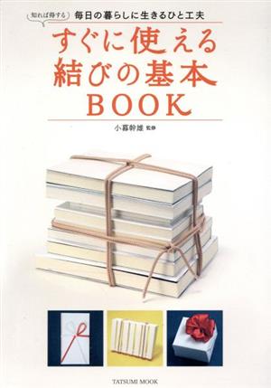 すぐに使える結びの基本BOOK TATSUMI MOOK