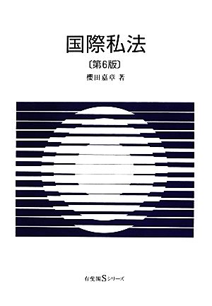 国際私法 有斐閣Sシリーズ