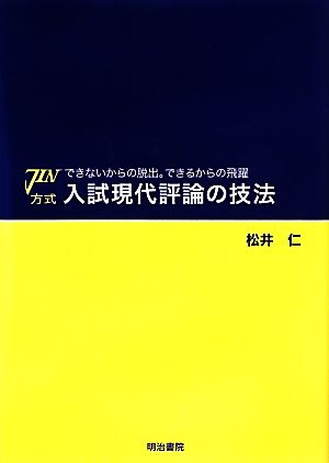 できないからの脱出。できるからの飛躍 JIN方式 入試現代評論の技法