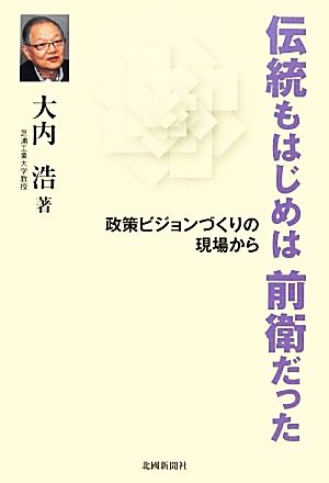 伝統もはじめは前衛だった 政策ヴィジョンづくりの現場から