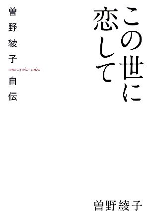 この世に恋して 曽野綾子自伝