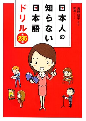 日本人の知らない日本語ドリル 全235問日本人の知らない日本語シリーズ