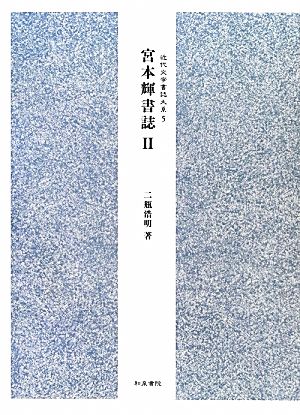 宮本輝書誌(2) 近代文学書誌大系5