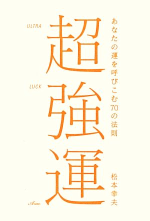 超強運 あなたの運を呼びこむ70の法則