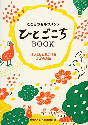 こころのセルフメンテ ひとごこちBOOK ほっとひと息つける12の方法