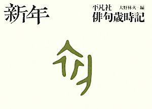 平凡社俳句歳時記 新年