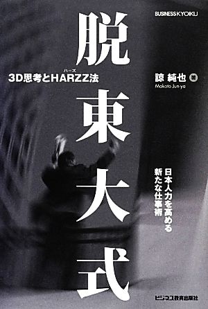 脱東大式 3D思考とHARZZ法