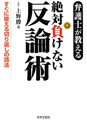 弁護士が教える絶対負けない反論術 すぐに使える切り返しの話法