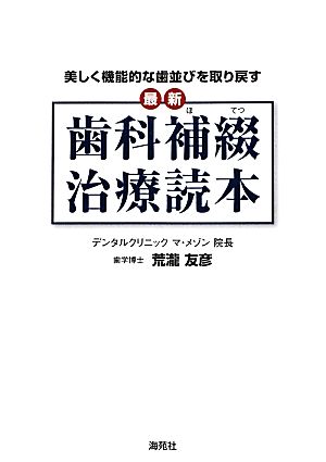 最新 歯科補綴治療読本 美しく機能的な歯並びを取り戻す