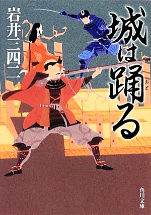 城は踊る 角川文庫