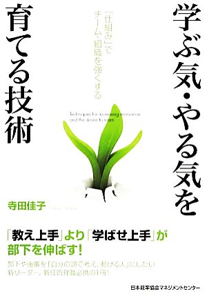 学ぶ気・やる気を育てる技術 「仕組み」でチーム・組織を強くする