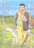 猟犬探偵 愛蔵版(2)サイド・キック