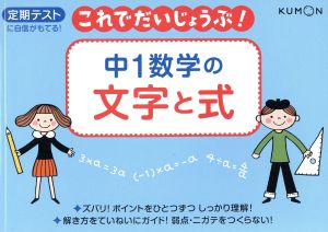 中1数学の文字と式 定期テストに自信がもてる！ これでだいじょうぶ！1