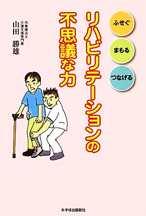 リハビリテーションの不思議な力 ふせぐ・まもる・つなげる