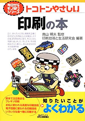 トコトンやさしい印刷の本 B&Tブックス今日からモノ知りシリーズ