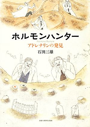 ホルモンハンター アドレナリンの発見