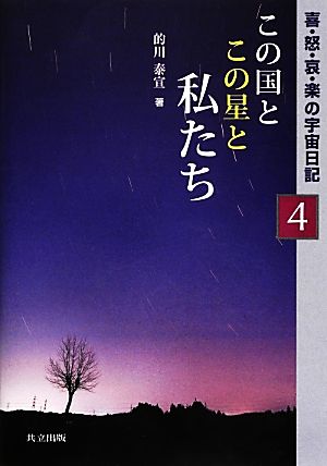 この国とこの星と私たち(4) 喜・怒・哀・楽の宇宙日記