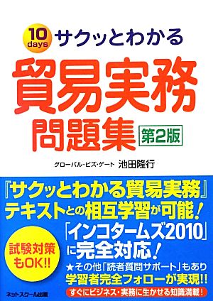 サクッとわかる 貿易実務問題集 第2版 10 days