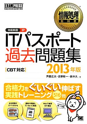 ITパスポート過去問題集(2013年版) CBT対応 情報処理教科書