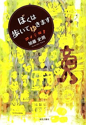 ぼくは歩いてゆきます 加藤史朗遺稿集