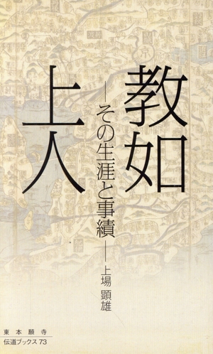 教如上人 その生涯と事績 東本願寺伝道ブックス73