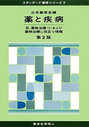 薬と疾病 第2版(3) 薬物治療2 および薬物治療に役立つ情報 スタンダード薬学シリーズ6