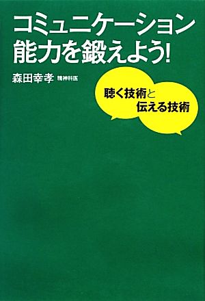 コミュニケーション能力を鍛えよう！ 聴く技術と伝える技術