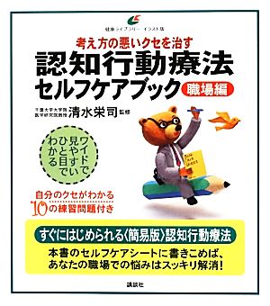 認知行動療法セルフケアブック 職場編 考え方の悪いクセを治す 健康ライブラリーイラスト版