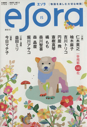 esora(vol.15)小説現代特別編集