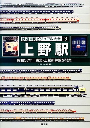 鉄道車両ビジュアル大全(3) 昭和57年東北・上越新幹線が開業-上野駅