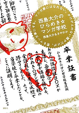 西島大介のひらめき☆マンガ学校 マンガ家にはなれない。かけがえのない誰かだけが、君をマンガ家にする。 講談社BOX