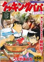 【廉価版】クッキングパパ ワイン鍋(61) 講談社プラチナC