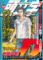 【廉価版】頭文字D 突入！神奈川エリア編(2)鉄壁！4つの防衛ライン講談社プラチナC