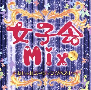 女子会mix2～おしゃれミーティングベスト～