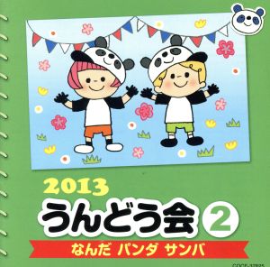 2013 うんどう会(2)なんだ パンダ サンバ