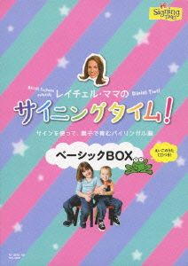 レイチェル・ママのサイニングタイム！ ベーシックBOX～サインを使って親子で育むバイリンガル脳～