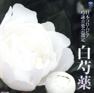 平成二十五年度(第四十九回)日本コロムビア全国吟詠コンクール 課題吟 白芍薬